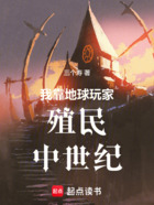 我靠地球玩家殖民中世纪在线阅读
