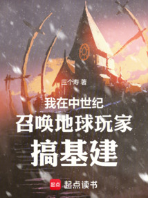 我在中世紀召喚地球玩家搞基建