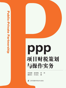 PPP項目財稅策劃與操作實務