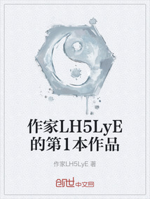 作家LH5LyE的第1本作品