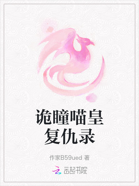 诡瞳喵皇复仇录在线阅读