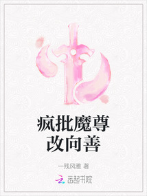 瘋批魔尊改向善