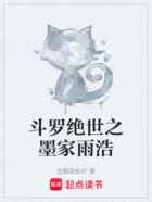 斗罗绝世之墨家雨浩在线阅读