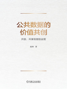 公共數據的價值共創：開放、共享到授權運營