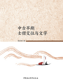 中古早期士僧交往與文學