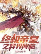终极帝皇之异界降临在线阅读