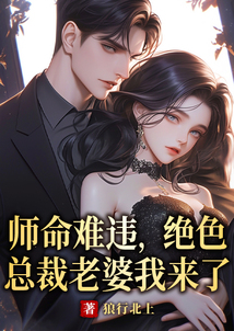 師命難違，絕色總裁老婆我來了