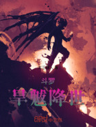 斗罗:旱魃降世在线阅读