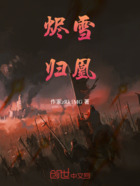 烬雪归凰在线阅读