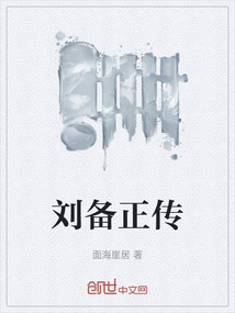 劉備正傳