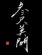三尺莫问在线阅读