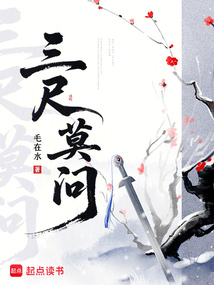 三尺莫問