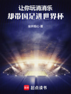让你玩消消乐,却带国足进世界杯在线阅读