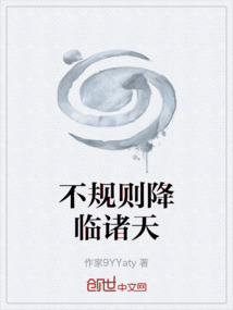 不規(guī)則降臨諸天