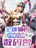 全球驯兽:我能充值数码兽在线阅读