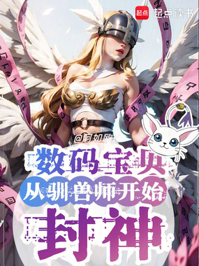 数码宝贝:从驯兽师开始封神在线阅读