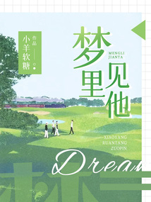夢里見他