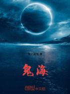 鬼海在线阅读