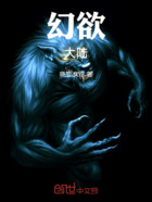 幻欲大陆在线阅读
