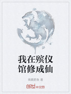 我在殡仪馆修成仙在线阅读