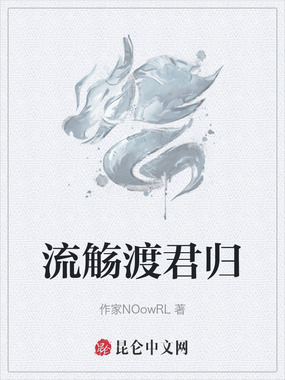 流觞渡君归在线阅读