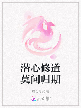 潜心修道莫问归期在线阅读