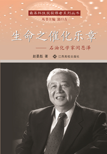 生命之催化樂章：石油化學家閔恩澤