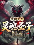神印王座:灵魂圣子,龙扫八荒在线阅读