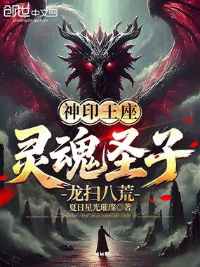 神印王座：灵魂圣子，龙扫八荒在线阅读