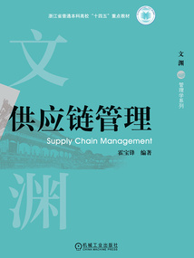 文淵·管理學系列：供應鏈管理
