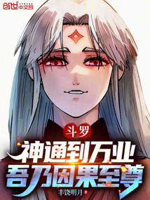 斗羅：神通到萬業，吾乃因果至尊