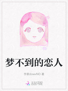 梦不到的恋人在线阅读