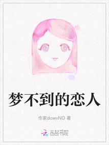 夢(mèng)不到的戀人