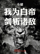斗破:我为白帝,剑斩诸敌在线阅读
