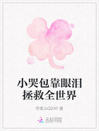 小哭包靠眼泪拯救全世界在线阅读
