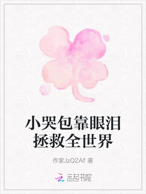小哭包靠眼泪拯救全世界在线阅读