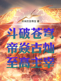 斗破蒼穹：帝焱古燦，