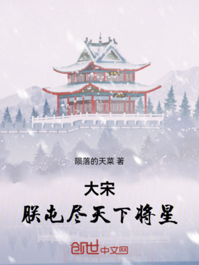 大宋，朕屯尽天下将星！在线阅读