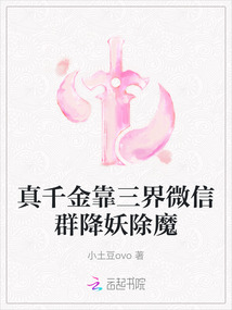 真千金靠三界微信群降妖除魔