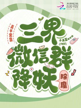 真千金靠三界微信群降妖除魔在线阅读