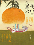 古代中日關系史：從倭五王到最后的遣唐使在線閱讀