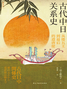 古代中日關系史:從倭五王到最后的遣唐使