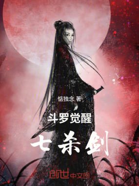 斗罗:觉醒七杀剑最新章节全文无弹窗在线阅读-现言网