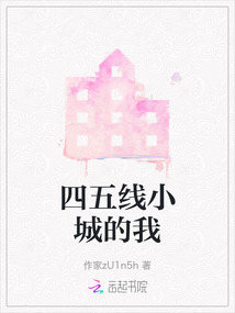 四五線小城的我