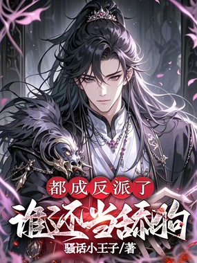 都成反派了,谁还当舔狗在线阅读