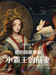 祖奶奶居然是小霸王的前妻