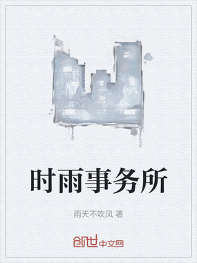 时雨事务所在线阅读