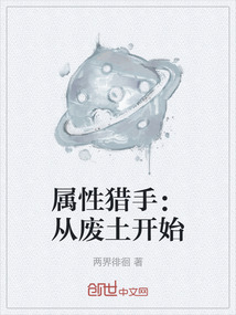 屬性獵手：從廢土開始