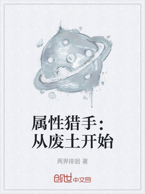 属性猎手:从废土开始在线阅读