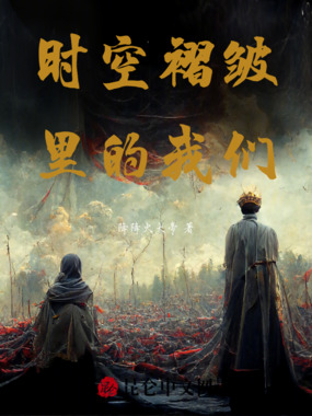 时空褶皱里的我们在线阅读